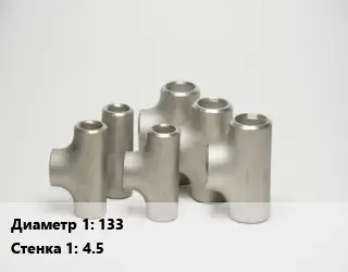 Тройник стальной 133х4.5